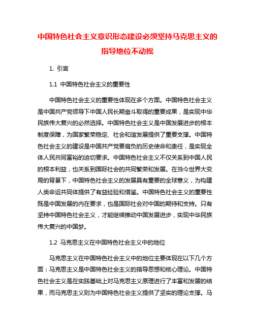 中国特色社会主义意识形态建设必须坚持马克思主义的指导地位不动摇