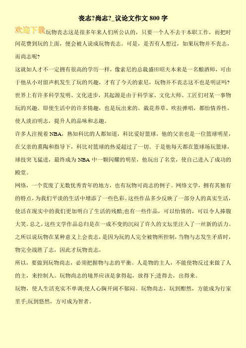 丧志-尚志-_议论文作文800字