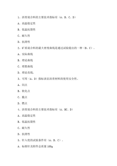 沥青及沥青混合料试题100道多选