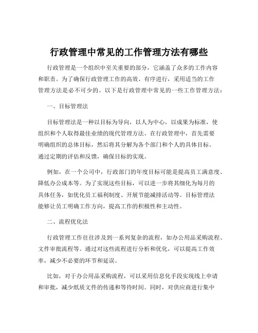 行政管理中常见的工作管理方法有哪些