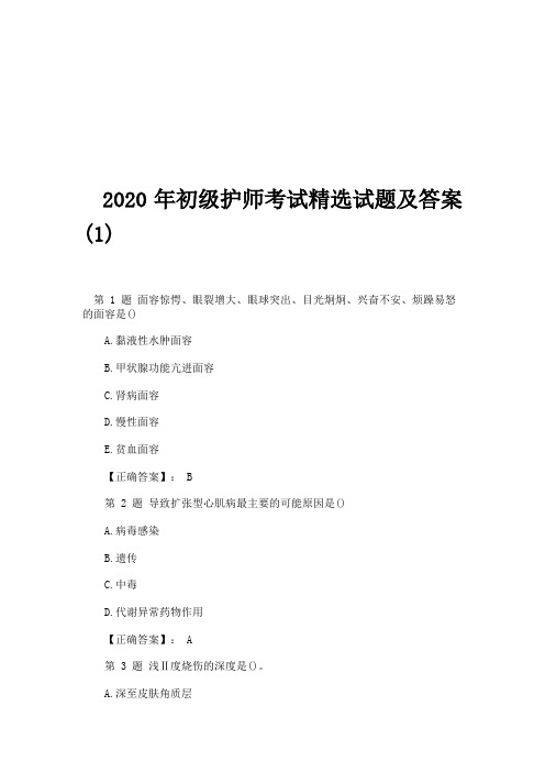 020年初级护师考试精选试题及答案