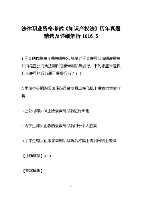 法律职业资格考试《知识产权法》历年真题精选及详细解析1016-5