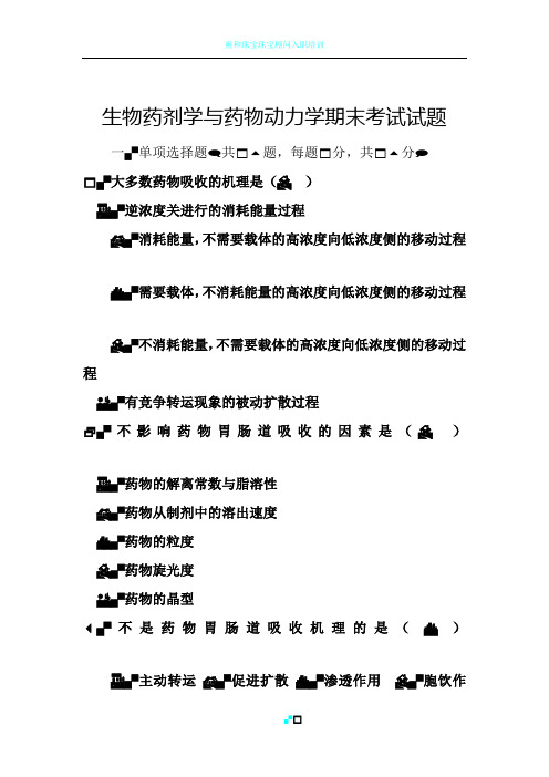 生物药剂学与药物动力学试卷及答案03526