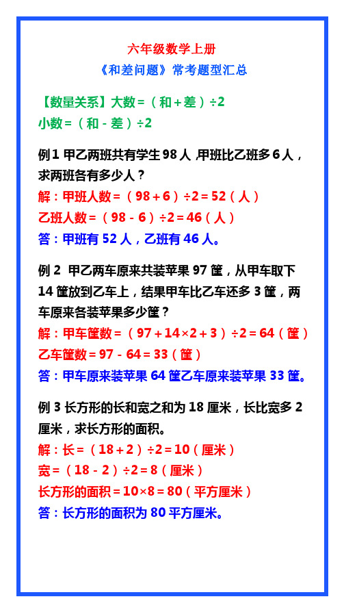 六年级数学上册《和差问题》常考题型,学习收藏