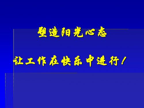 打造阳光心态,在快乐中工作