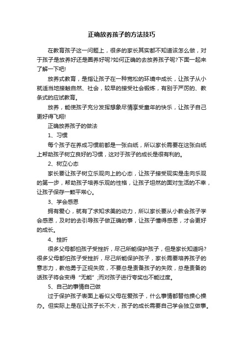 正确放养孩子的方法技巧