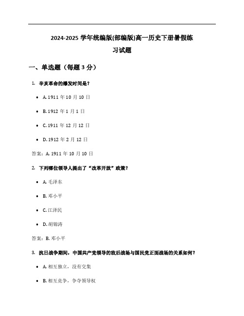 2024-2025学年统编版(部编版)高一历史下册暑假练习试题及答案