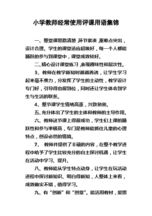 小学教师经常使用评课用语集锦