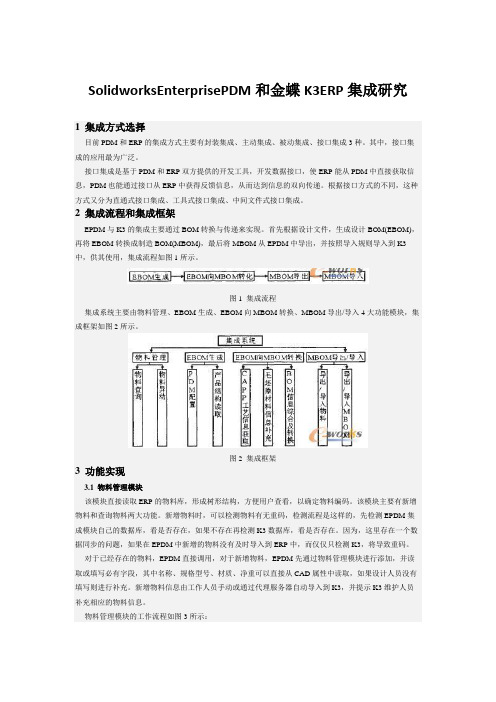 SolidworksEnterprisePDM和金蝶K3ERP集成研究