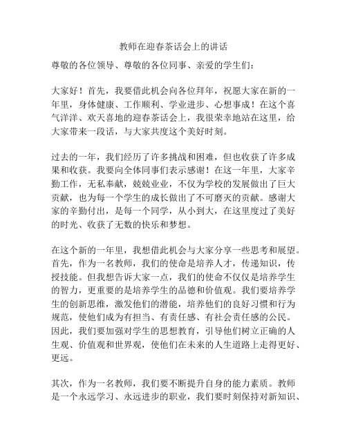 教师在迎春茶话会上的讲话