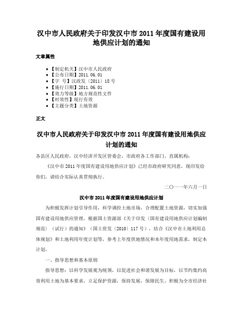 汉中市人民政府关于印发汉中市2011年度国有建设用地供应计划的通知