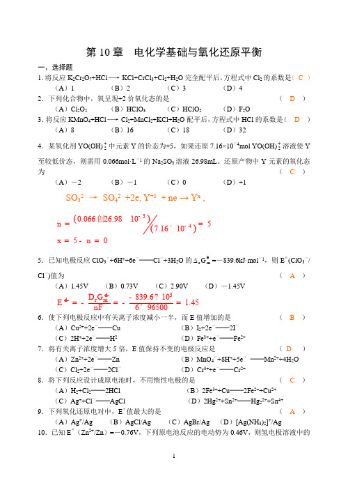 第10章  电化学基础与氧化还原平衡