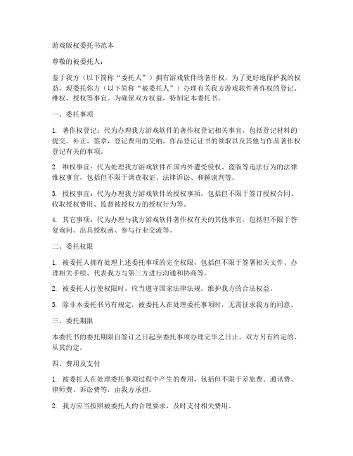 游戏版权委托书范本