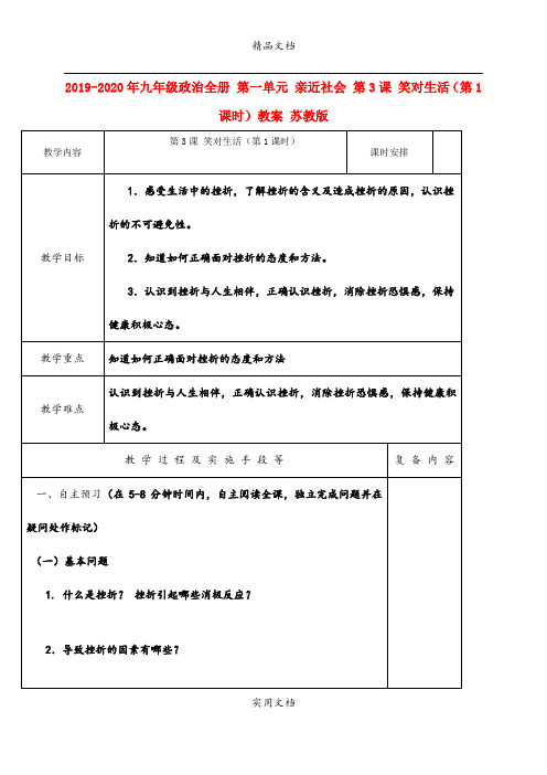 2021年九年级政治全册 第一单元 亲近社会 第3课 笑对生活(第课时)教案 苏教版