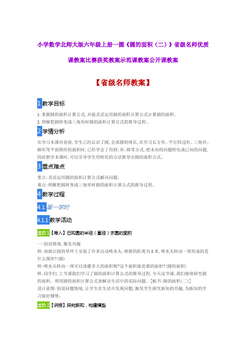 小学数学北师大版六年级上册一圆《圆的面积(二)》省级名师优质课教案比赛获奖教案示范课教案公开课教案