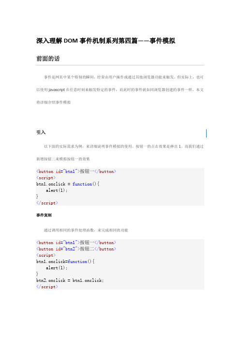 深入理解DOM事件机制系列第四篇——事件模拟重点讲义资料