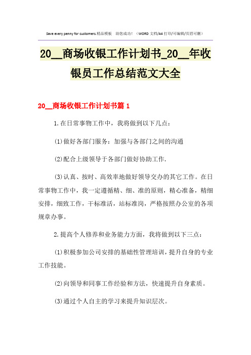 2021年商场收银工作计划书_收银员工作总结范文大全