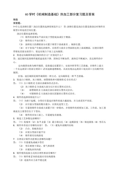 60学时《机械制造基础》热加工部分复习题及答案.doc