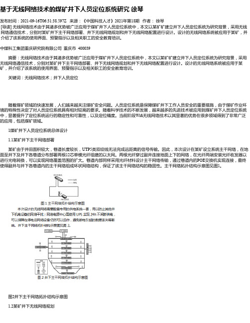 基于无线网络技术的煤矿井下人员定位系统研究徐琴