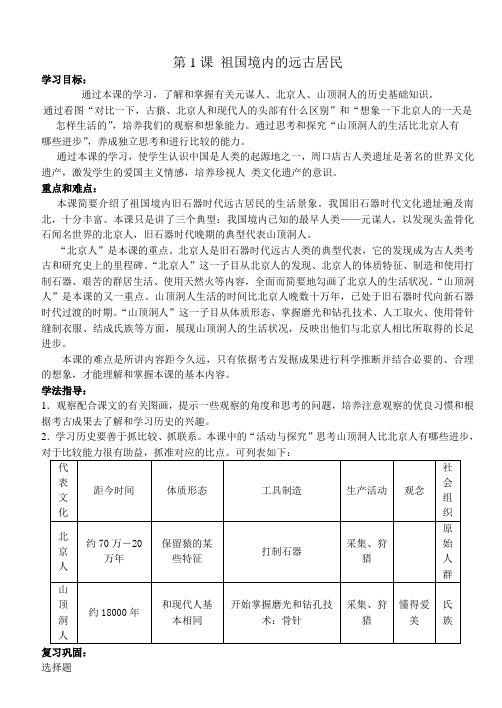 ((人教版))人教版七年级历史上册全套导学案