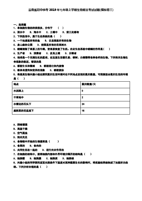 云南省初中统考2019年七年级上学期生物期末考试试题(模拟卷三)