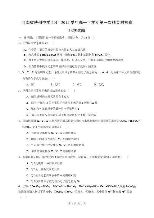 河南省陕州中学2014-2015学年高一下学期第一次精英对抗赛化学试题