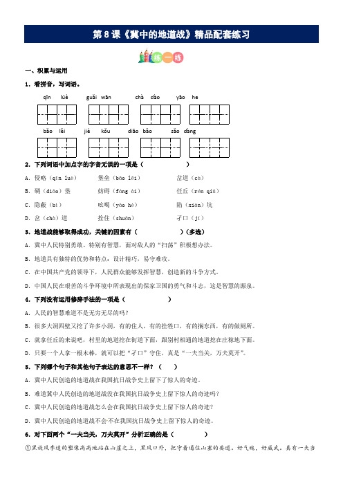 有答案-人教部编版五年级语文上册第08课《冀中的地道战》精品配套练习基础+阅读部编版五年级上册