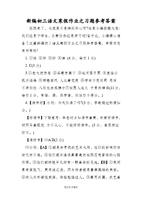 新编初三语文寒假作业之习题参考答案