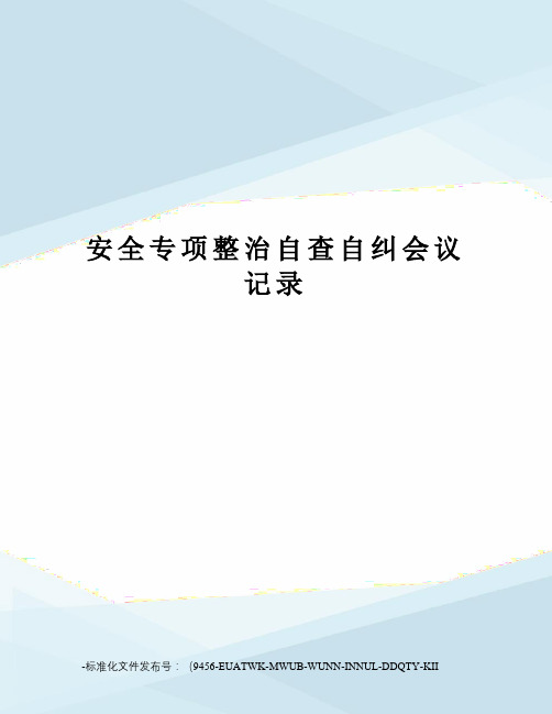 安全专项整治自查自纠会议记录