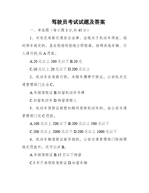 驾驶员考试试题及答案