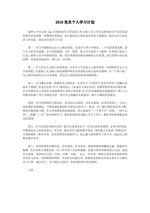 2019党员个人学习计划