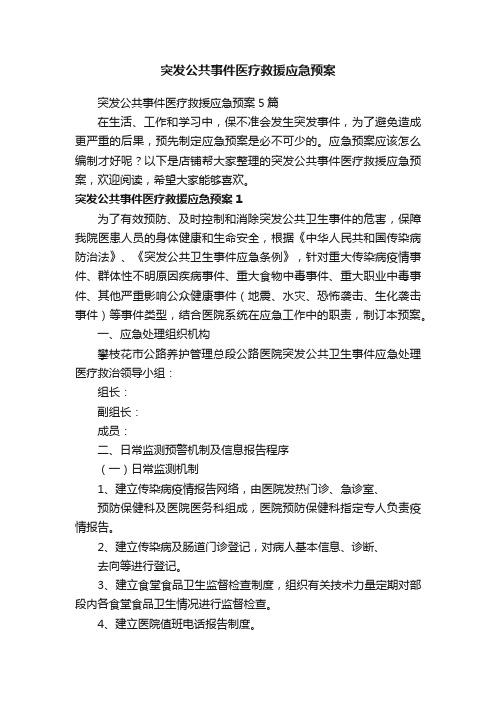 突发公共事件医疗救援应急预案