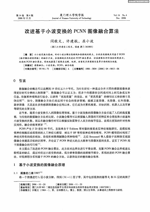 改进基于小波变换的PCNN图像融合算法