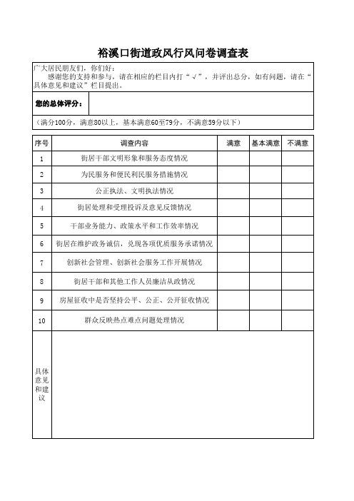 行风政风问卷表