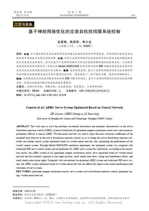 基于神经网络优化的交流自抗扰伺服系统控制