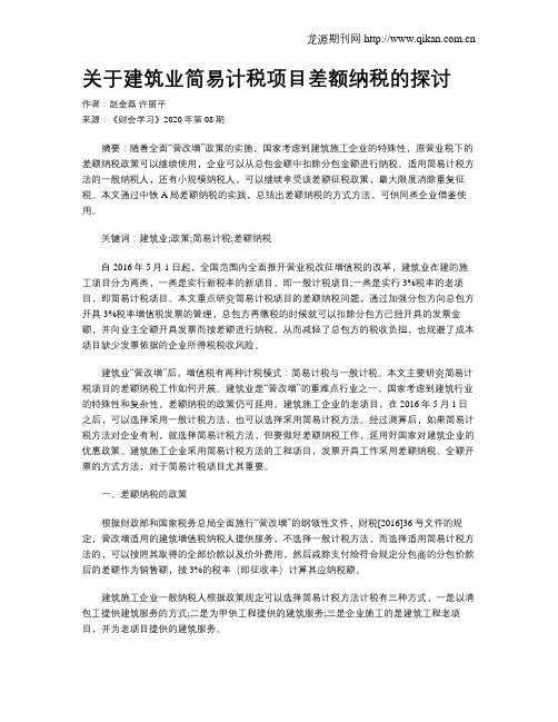 关于建筑业简易计税项目差额纳税的探讨