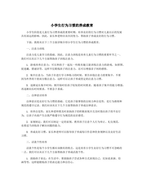 小学生行为习惯的养成教育