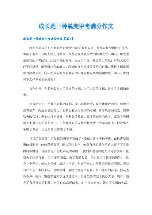 成长是一种蜕变中考满分作文