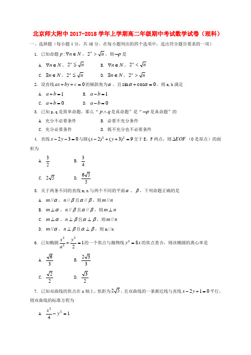 北京师范大学附属中学2017-2018学年高二数学上学期期中试题 理