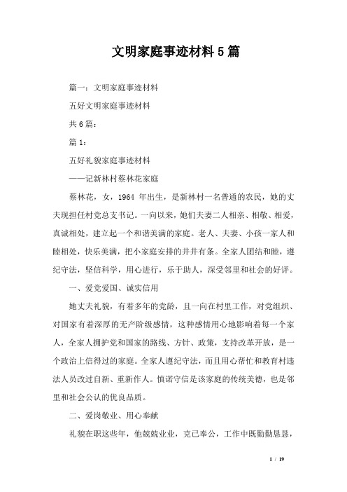 文明家庭事迹材料5篇