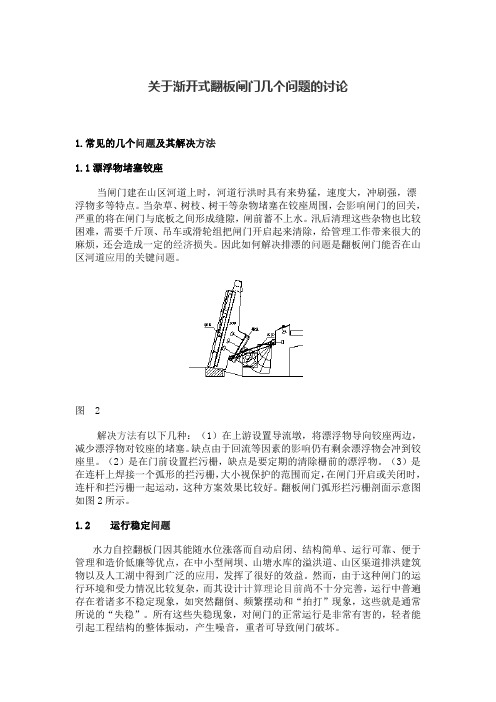 关于渐开式翻板闸门几个问题的讨论  免费