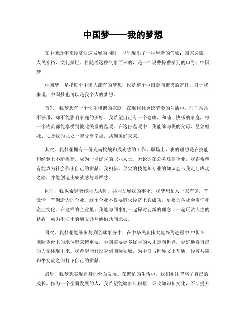 中国梦——我的梦想