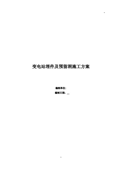 变电站埋件及预留洞口施工专项方案