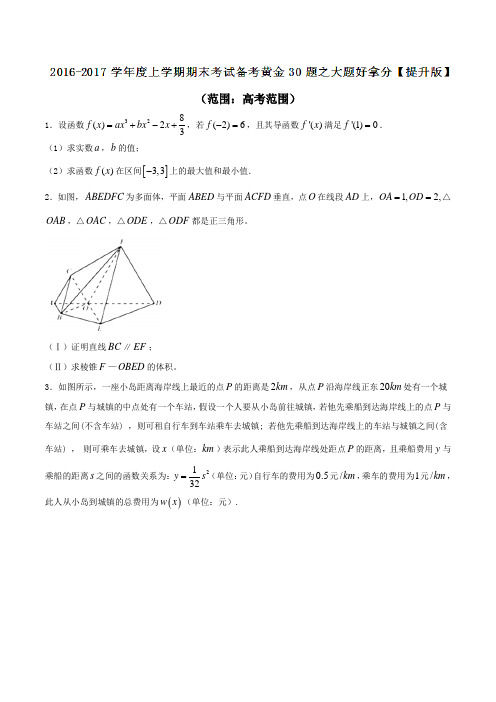 专题04 大题好拿分(提升版)-2017届高三上学期期末考试数学(文)备考黄金30题(原卷版)