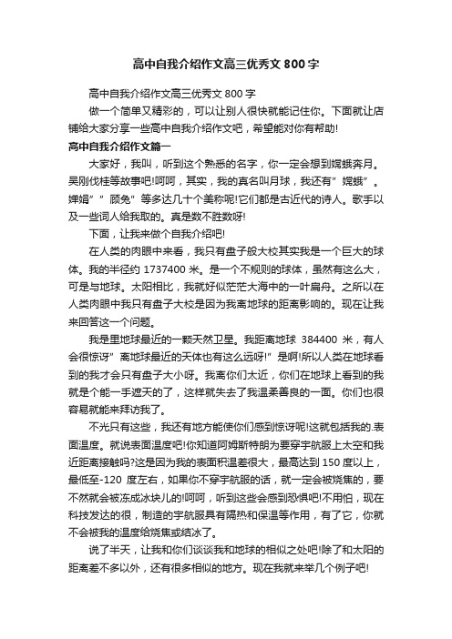 高中自我介绍作文高三优秀文800字