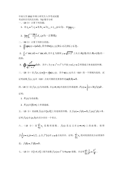 中南大学2012年硕士研究生入学考试试题