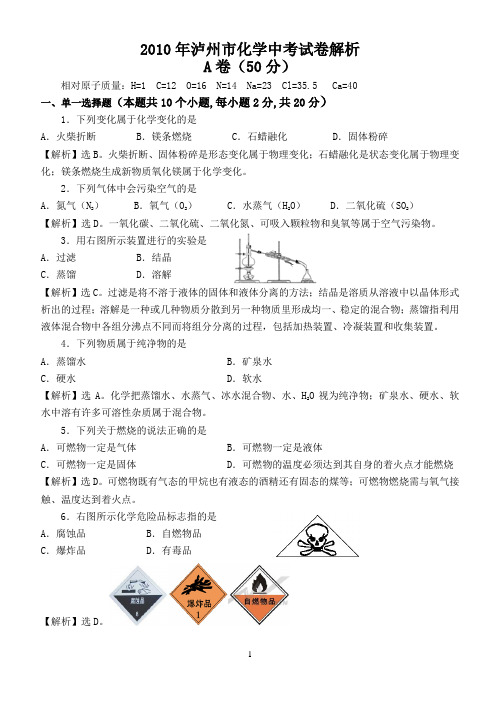 2010年泸州市化学中考试卷解析