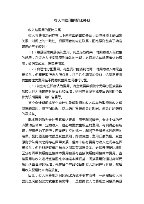 收入与费用的配比关系