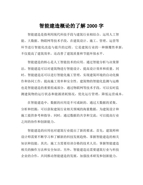 智能建造概论的了解2000字