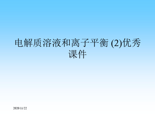 电解质溶液和离子平衡 (2)优秀课件